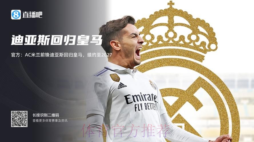 迪亚斯将与皇马续约至2027年 球员下季计划未定 迪亚斯将与皇马续约至2027年 球员下季计划未定