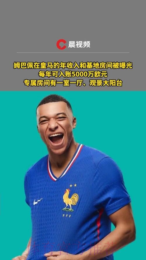 法媒:姆巴佩年收入7200万欧 去皇马年薪3000万欧 法媒:姆巴佩年收入7200万欧 去皇马年薪3000万欧